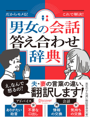 cover image of 男女の会話 答え合わせ辞典（オーディオブック）